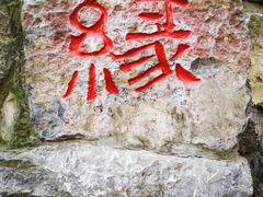 -西安曲江寒窑遗址公园