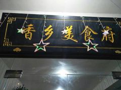 -香乡美食府特色肥西老母鸡(三河古镇店)