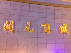门面-开元商城(西旺店)