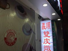 门面-义顺牛奶公司(板樟堂店)