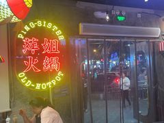 -萍姐火锅·公路夜市(武汉首店)
