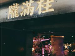 门面-桂满陇-西湖船宴(西单大悦城店)