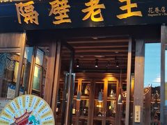 门面-隔壁老王·家常云南菜(花巷店)