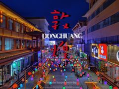 -沙州食驿·非遗小吃夜市