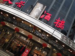 门面-文杏酒楼(一品天下店)