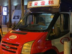 门面-富豪雪糕车流动点(尖沙咀店)