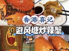 -喜记避风塘炒辣蟹(旗舰店)