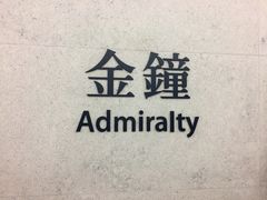 -港铁金钟站