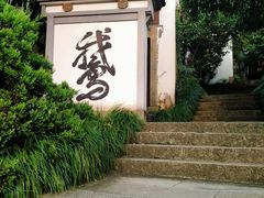 -梦姑塘文化公园