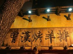 -霄汉羊排(万松园一店)
