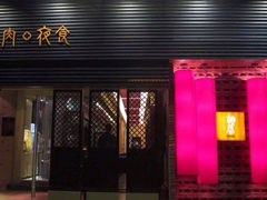 门面-橘焱胡同烧肉夜食(BFC外滩金融中心店)