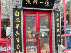 -李记白水羊头·清真老味家常菜(石景山店)