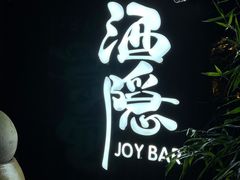 -Joy酒隐(西湖店)