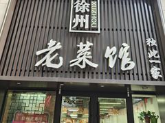 -徐州老菜馆(夹河街店)