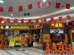 门面-韩国大金刚烤肉·料理(印象城店)
