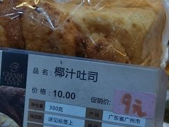 椰汁吐司-长乐饼家(五羊新城店)