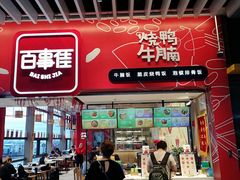 门面-百事佳烧鸭牛腩(上海虹桥站店)