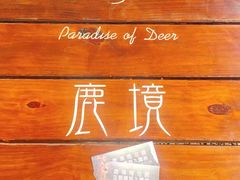 -鹿境梅花鹿生态园区