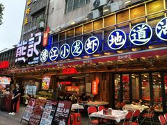 -熊记虾王·小龙虾(东晓南店)