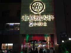 门面-海底捞火锅(吴中路店)