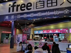 -自由人影城(大庆唐人中心店)