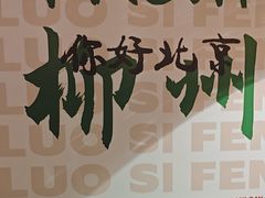 -螺大喜螺蛳粉火锅(雍和宫店)
