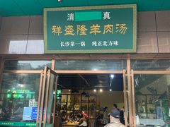 -祥盛隆羊汤馆(芙蓉店)