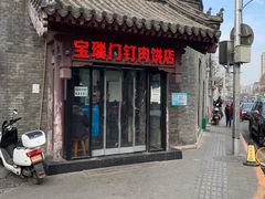 门面-宝瑞门钉肉饼店