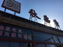 -秋栗香(地安门店)