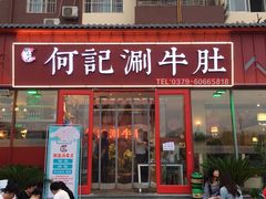 门面-明何记涮牛肚(品牌首店隋唐植物园南门古城路店)