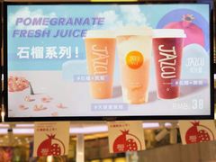 景观位-Jazcu珍仕菓鲜榨果汁(西单大悦城店)