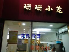 门面-珊珊小笼馆(仙霞路店)