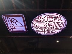 -宽窄巷子冒菜(中华广场店)