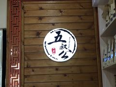 -安海五叔公土笋冻(西街店)