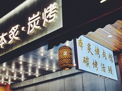 门面-本炙炭烤·蒲烧活鳗料理店(金沙洲店)