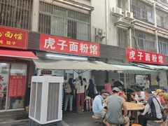 -虎子面粉馆(五一东村店)