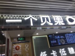 -One Bagel·一个贝果(悠唐店)