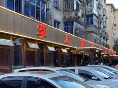 -掌上鲜(南顺城街店)
