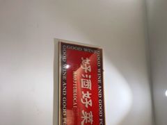 -慧丰烧烤