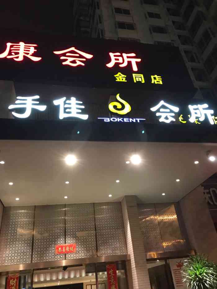 手佳健康水疗会所(嘉益店)-"很好的放松选择去处.,."-大众点评移动版