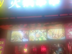 -来伊回麻辣烫·火锅串串清真(红瓦寺总店)