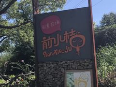 -前小桔亲子创意农场·草莓采摘·露营烧烤