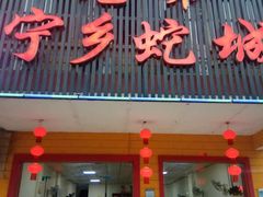 -兄弟宁乡龙城(麓景路店)