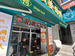 -灌顶姜母鸭(思明南路店)