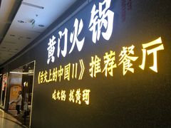 门面-黄门火锅(梦时代店)