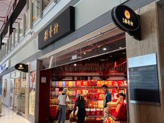 -稻香村(首都国际机场3号航站楼店)