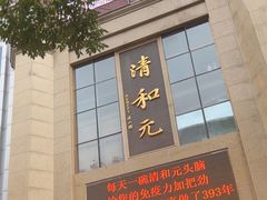 -清和元(铜锣湾店)