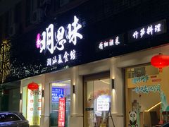 -明思味 二十年潮粤菜(榕城东山店)