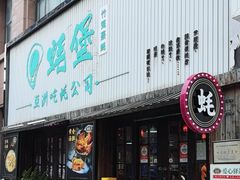 -蚝堡海鲜·威海菜·海肠捞饭·烧烤·亚洲吃蚝公司(幸福门店)