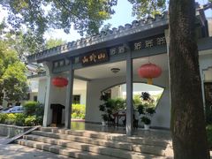 -山外山菜馆(玉泉路店)